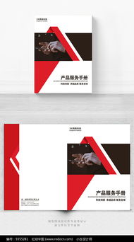 紅色產(chǎn)品服務(wù)手冊封面設(shè)計(jì)指南 軟件開發(fā)專題
